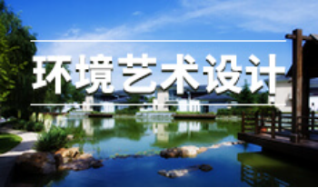 2024年广州美术学院自考650111环境艺术设计专科专业