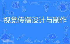2024年广东自考650102视觉传播设计与制作（视觉传达设计）专科专业