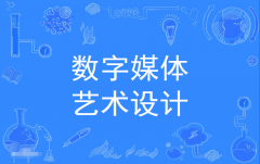 2024年广东自考550103数字媒体艺术设计专科专业