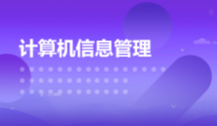 2024年广东自考610203计算机信息管理专科专业