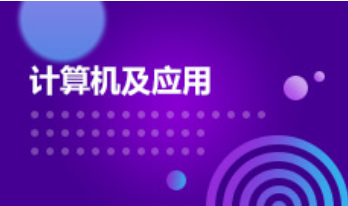 2024年北京理工大学珠海学院自考690105计算机应用技术（计算机及应用）专科专业