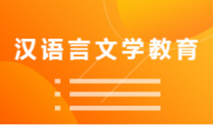 2024年广东自考970201汉语言文学(汉语言文学教育)专科专业